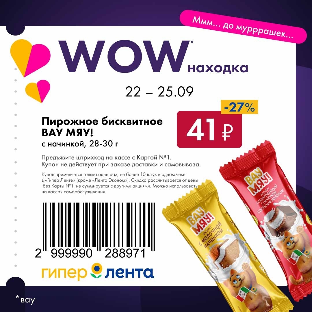 Пирожное бисквитное ВАУ МЯУ! с начинкой, 28-30 г. Цена 41р по купону. Скидка 27%. Акция в Гипер Ленте с Картой №1. Предложение ограничено.